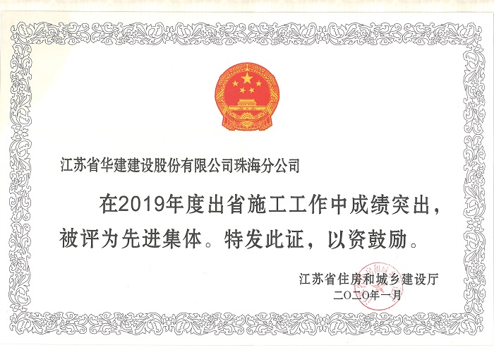 （20.01）珠海分公司獲2019年度出省施工先進(jìn)集體.jpg
